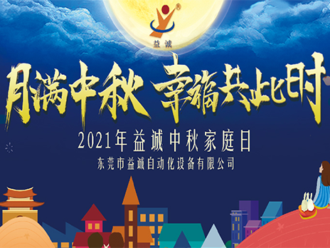 [Mid-Autumn Moon, Happiness Together] 太阳成tyc7111cc 2021 Mid-Autumn Family Day was held!