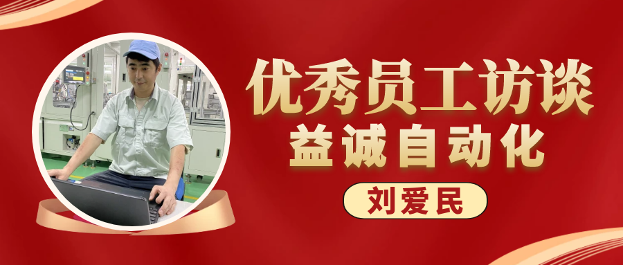 专业可靠 · 服务第一 | 太阳成tyc7111cc优秀员工访谈系列:售后服务部经理 刘爱民