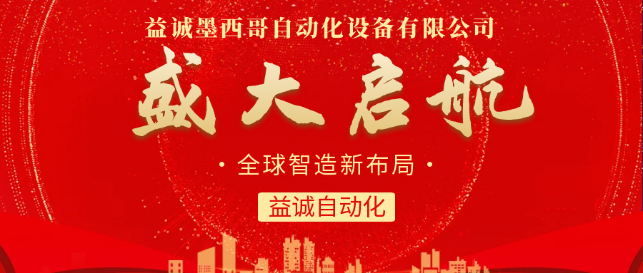 【全球智造新布局】太阳成tyc7111cc墨西哥分公司盛大启航!